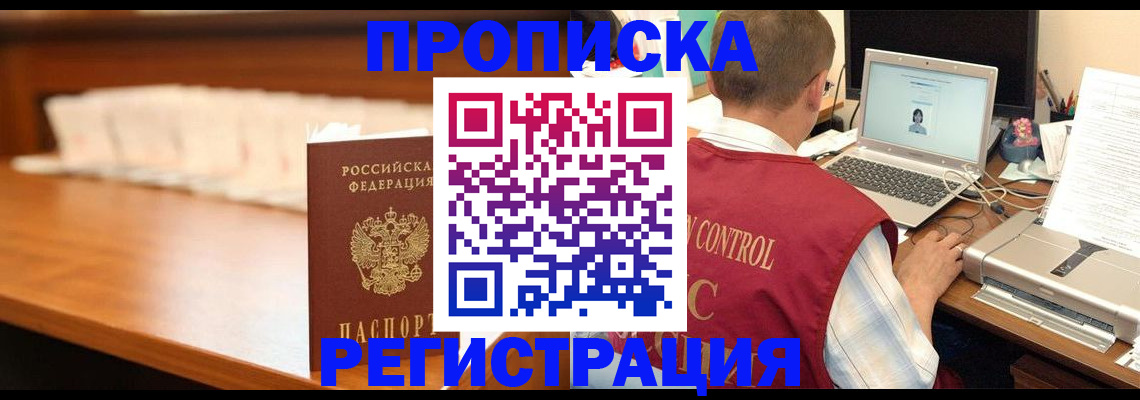 прописка 2025 в Асино