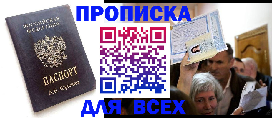 временная регистрация для всех в Асино