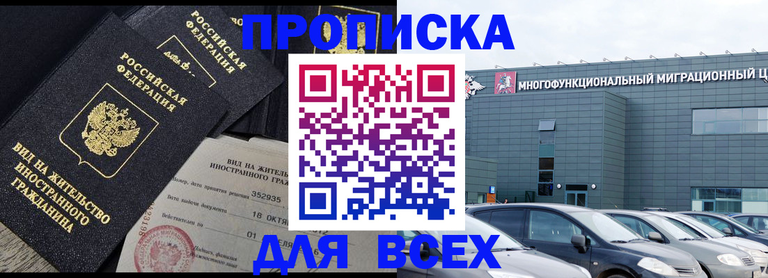 временная прописка в Асино